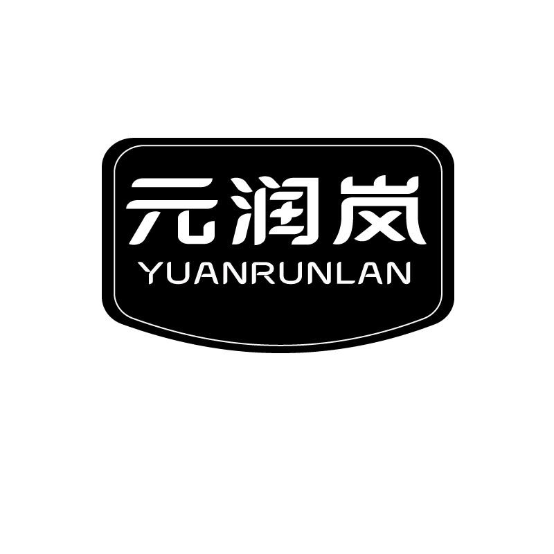 元润岚商标转让