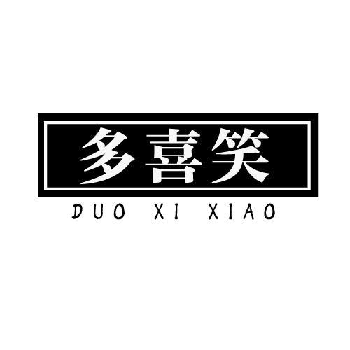 多喜笑商标转让