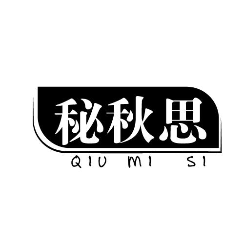 秘秋思 QIU MI SI商标转让