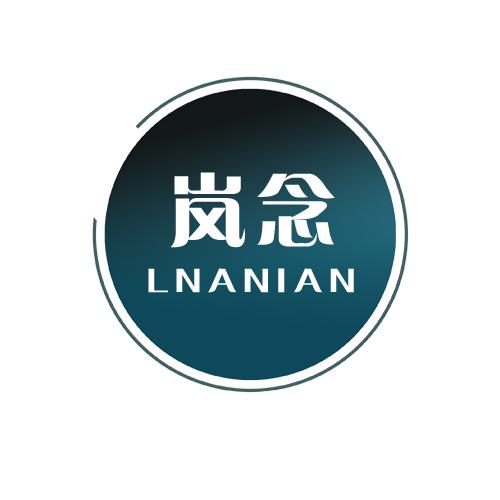 岚念 LNANIAN商标转让