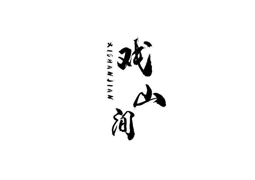 戏山间商标转让