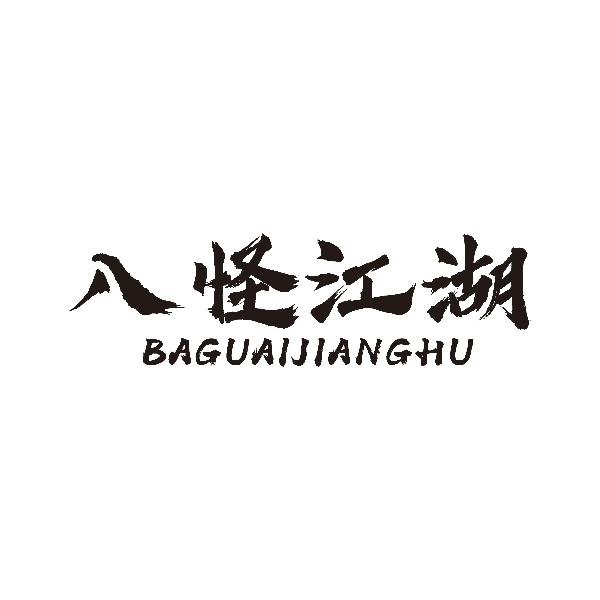 八怪江湖商标转让
