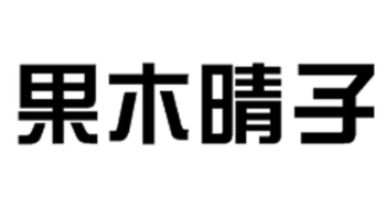 果木晴子商标转让