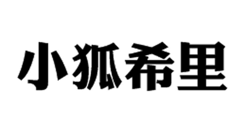 小狐希里商标转让