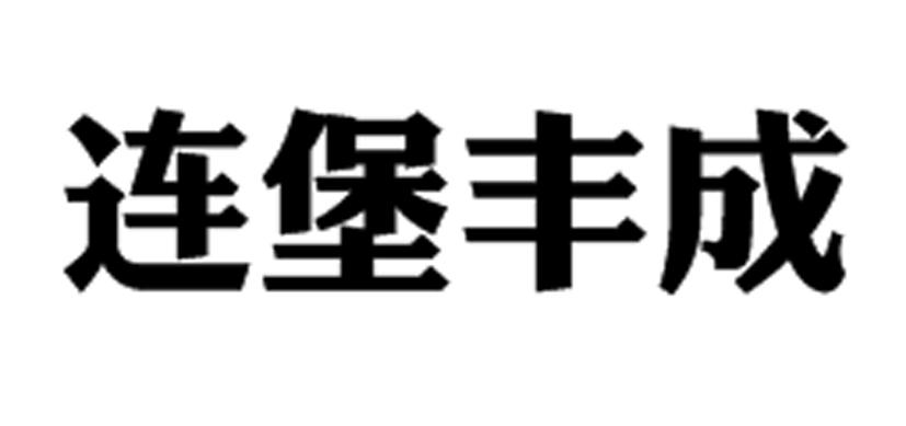 连堡丰成商标转让