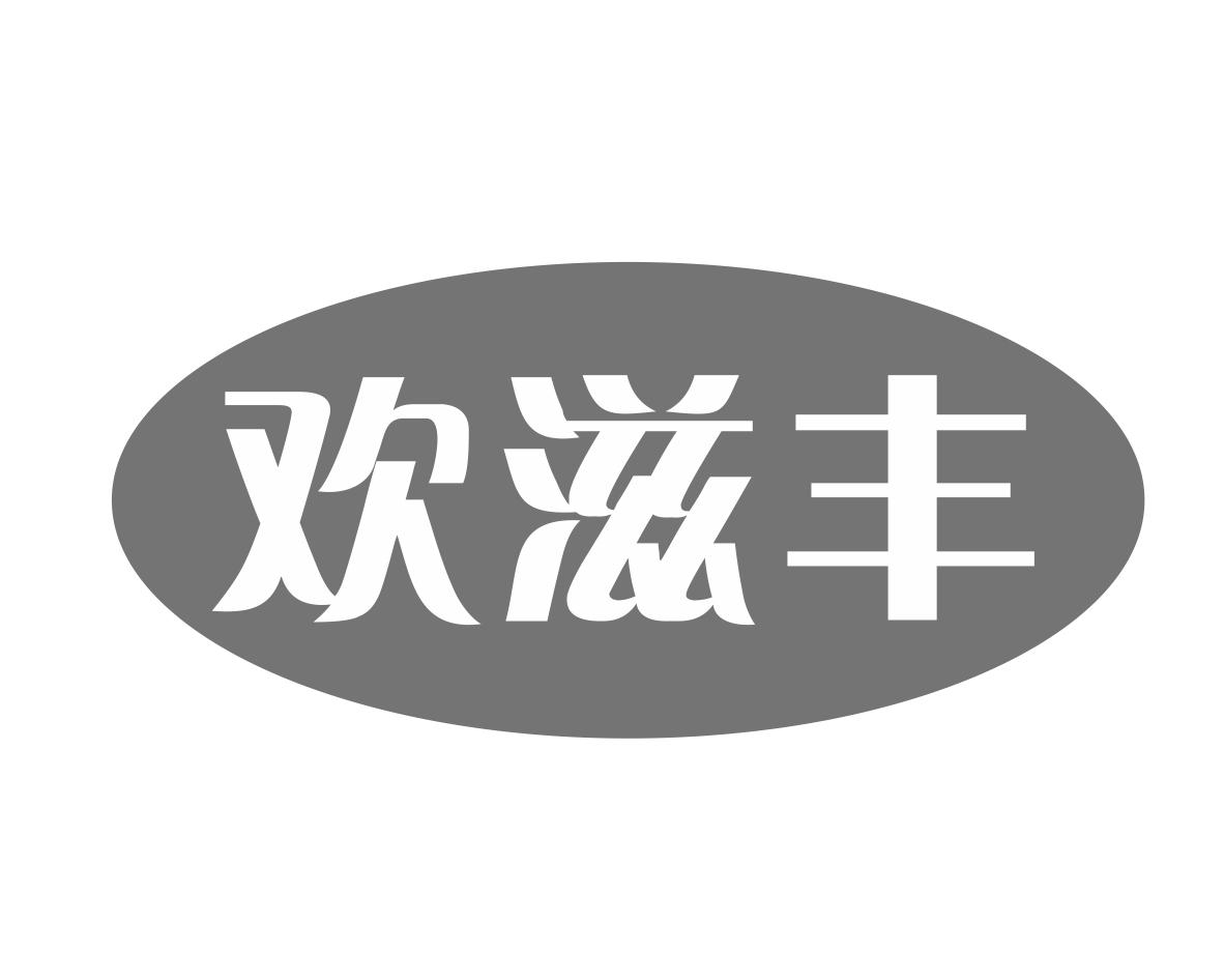 欢滋丰商标转让