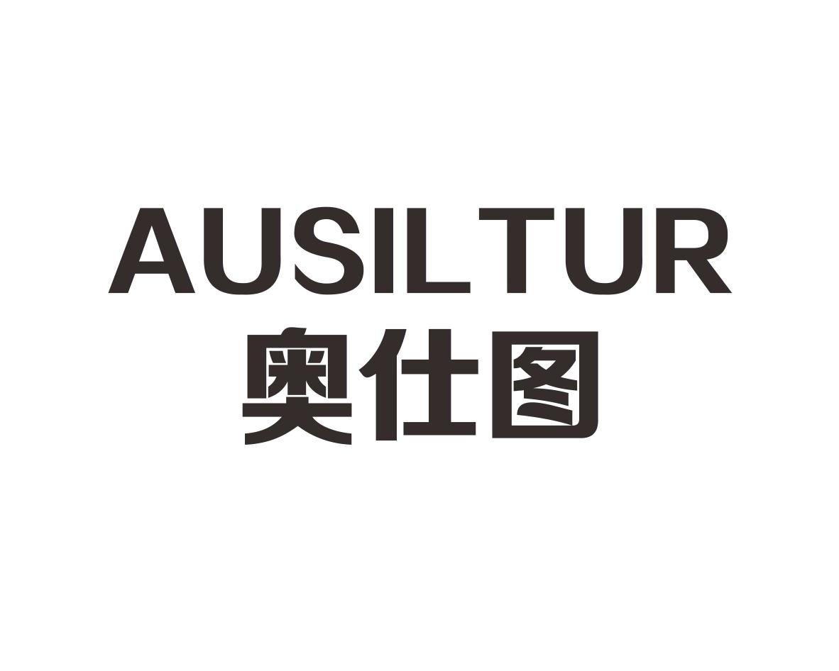 奥仕图 AUSILTUR商标转让