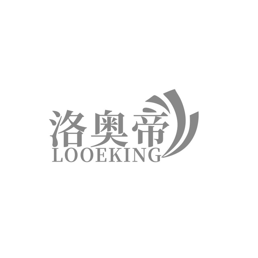 洛奥帝 LOOEKING商标转让