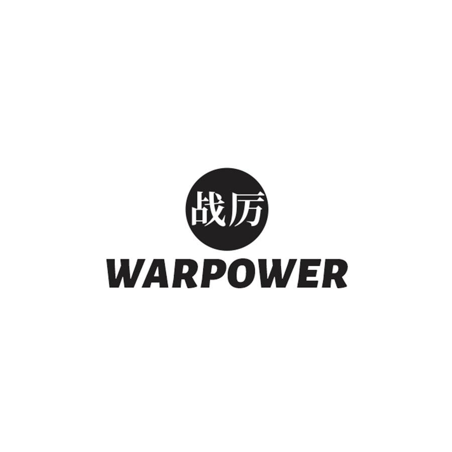 战厉 WARPOWER商标转让