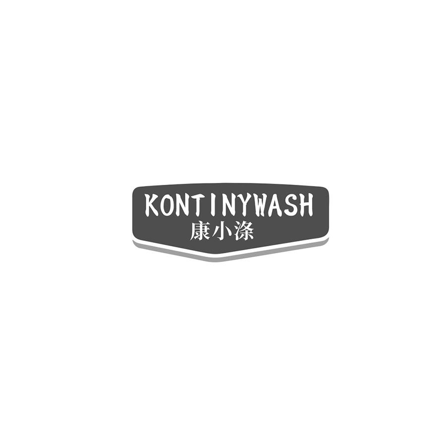 康小涤 KONTINYWASH商标转让