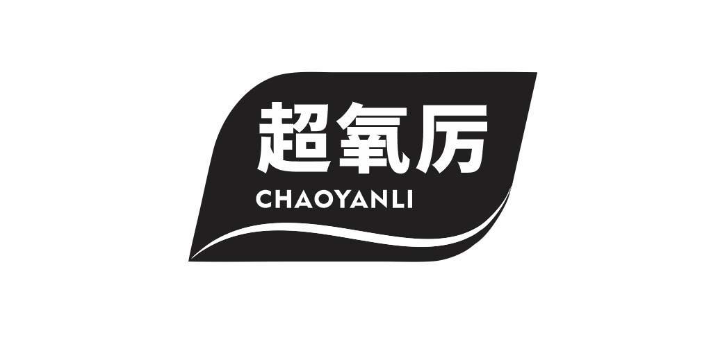 超氧厉 CHAOYANLI商标转让