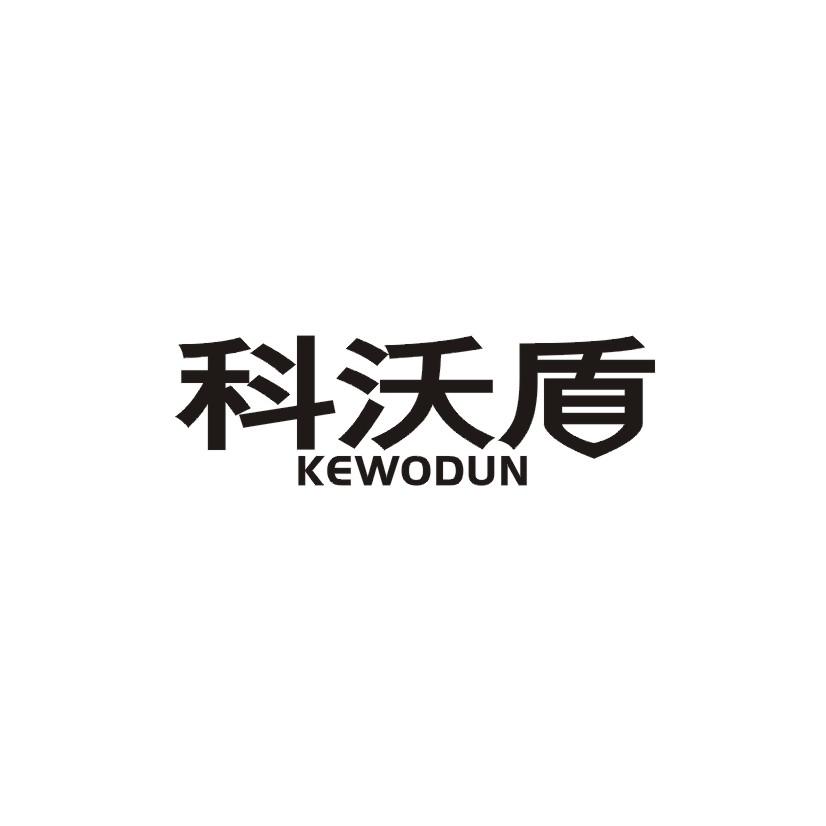 科沃盾商标转让