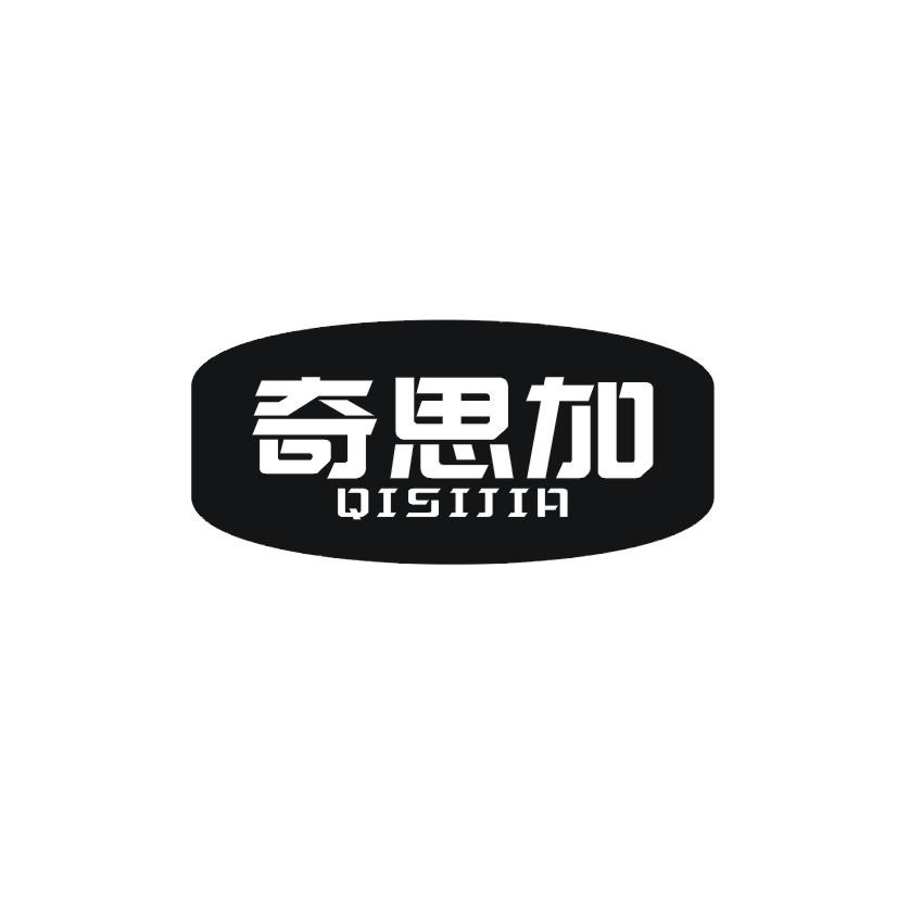 奇思加商标转让