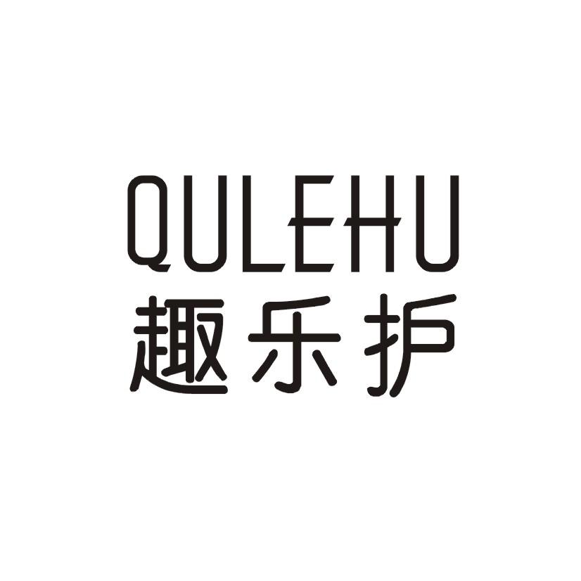 趣乐护商标转让