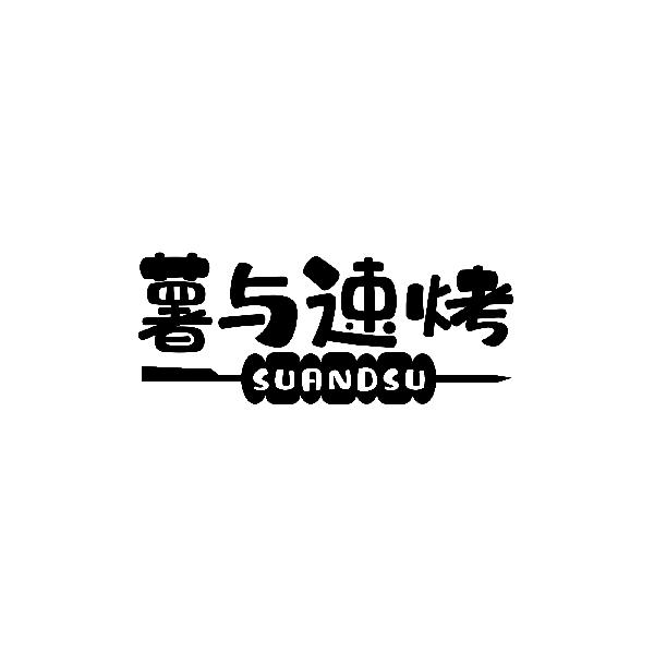 薯与速烤 SUANDSU商标转让