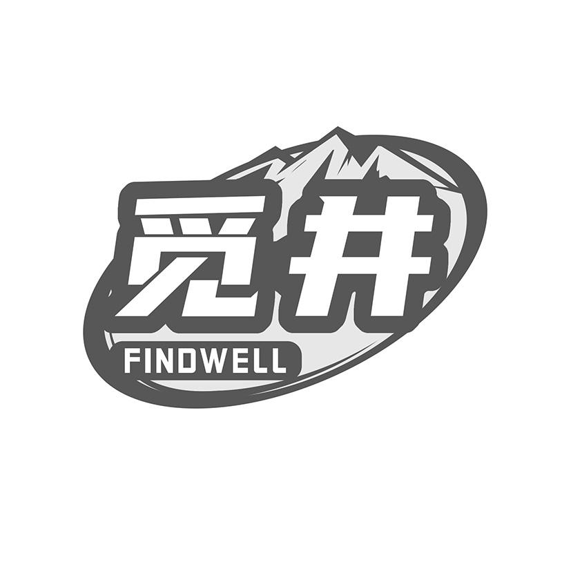 觅井 FINDWELL商标转让