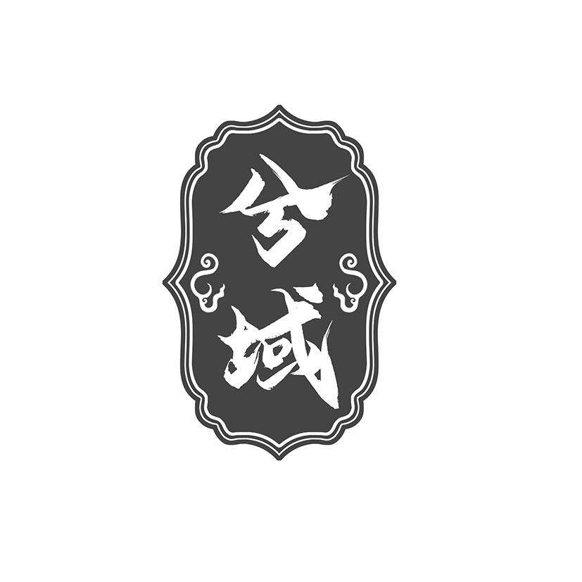 兮域商标转让