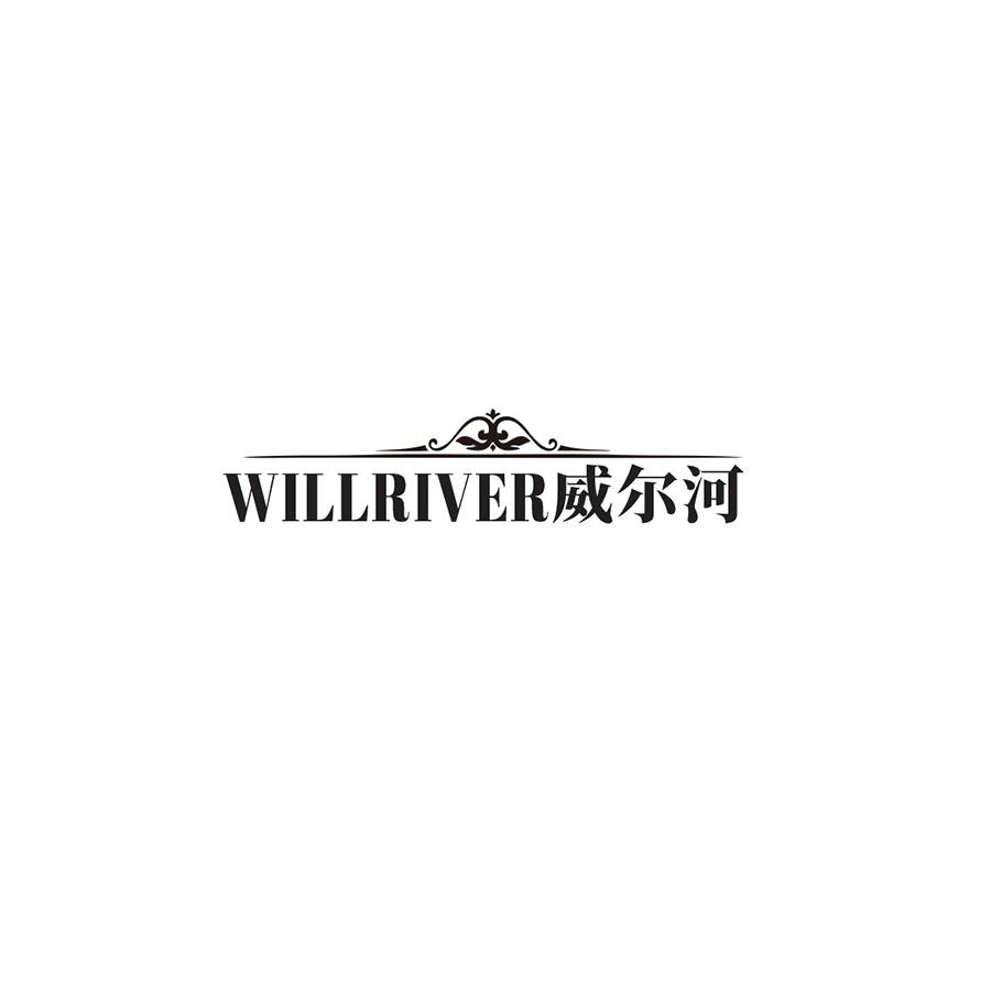 WILLRIVER威尔河商标转让