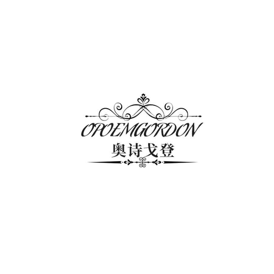 奥诗戈登 OPOEMGORDON商标转让