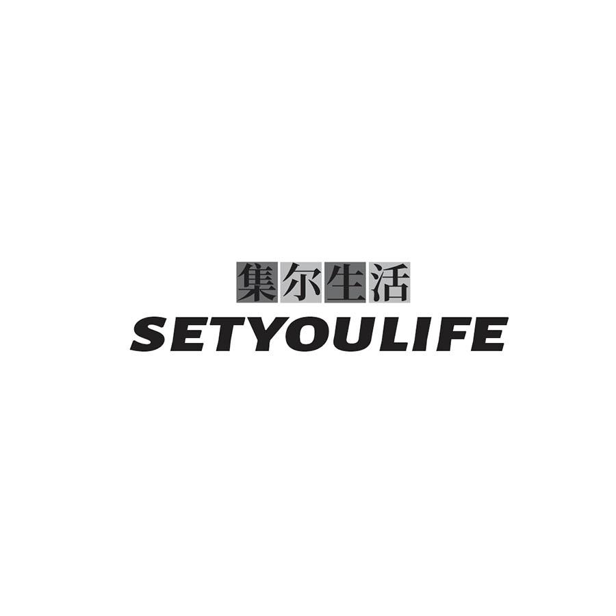 集尔生活 SETYOULIFE商标转让