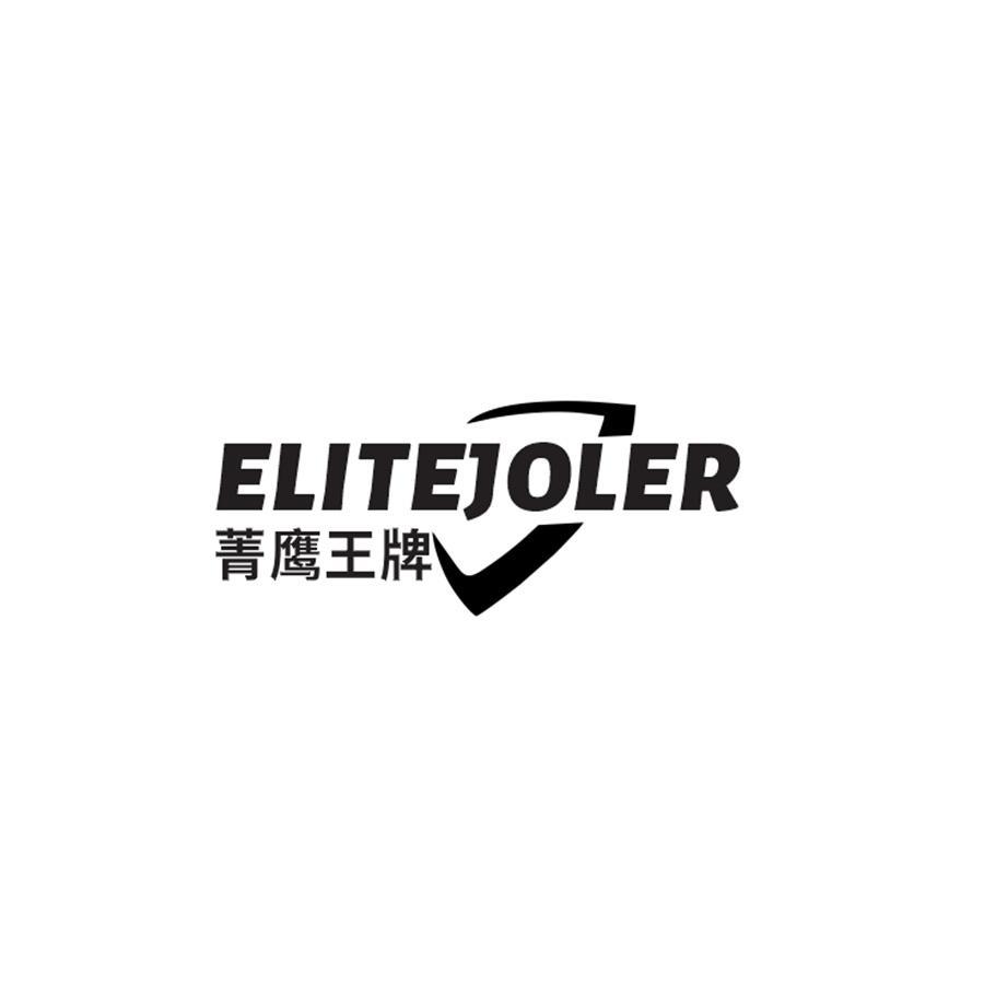 菁鹰王牌 ELITEJOLER商标转让