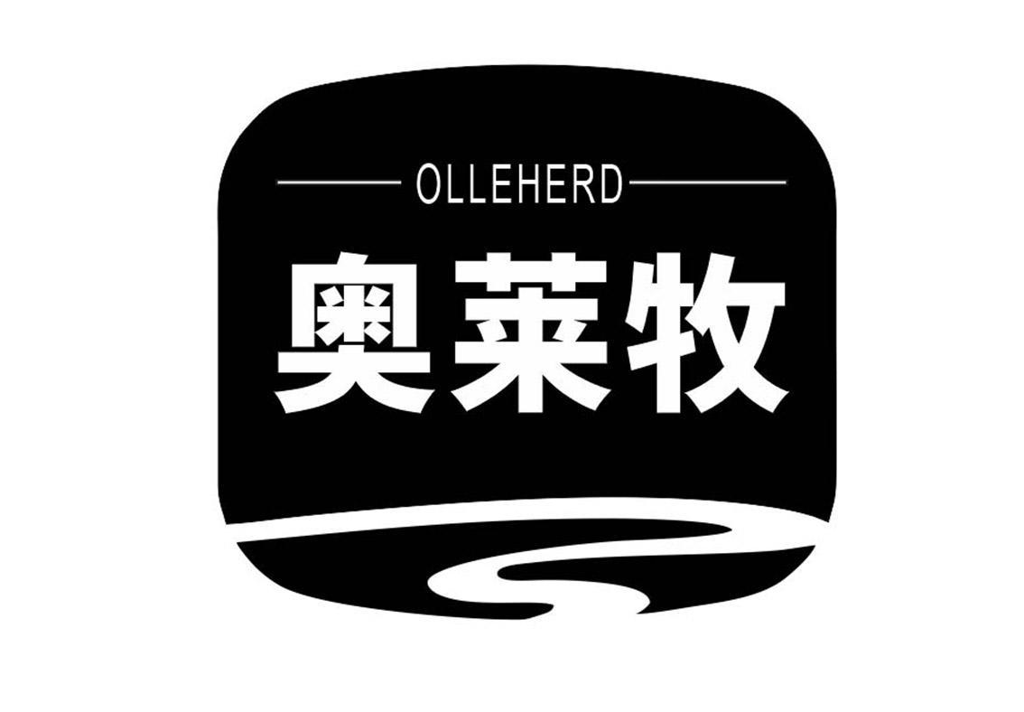 奥莱牧 OLLEHERD商标转让