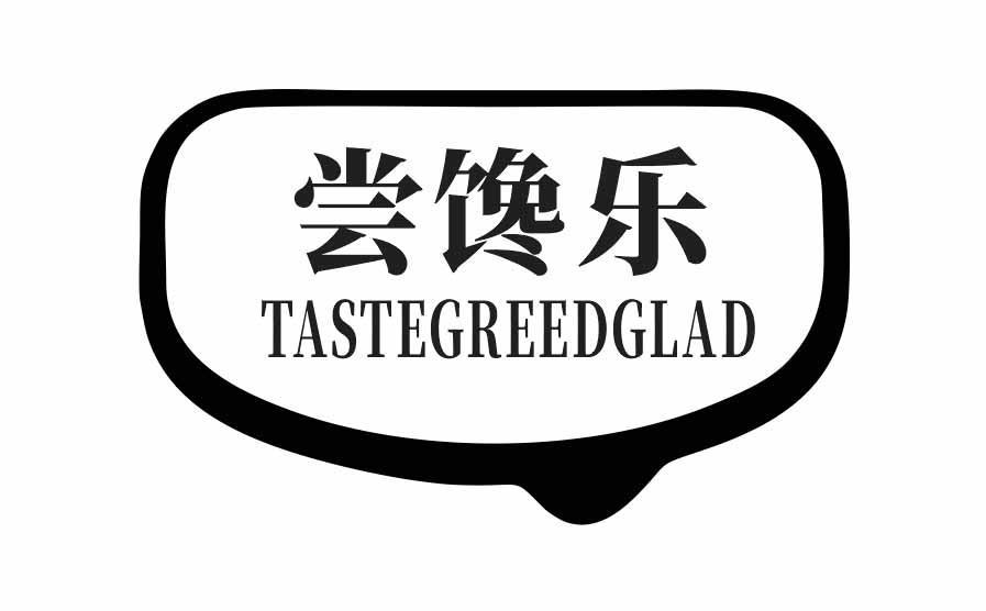 尝馋乐 TASTEGREEDGLAD商标转让