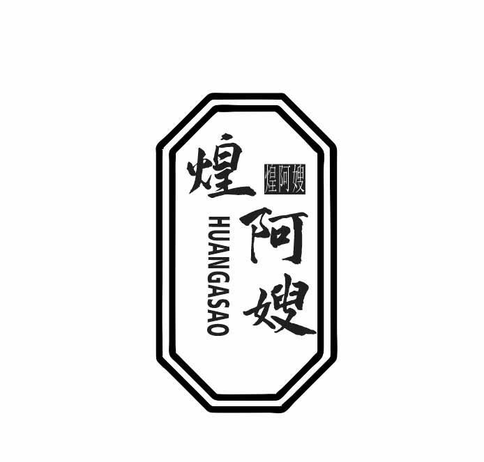 煌阿嫂商标转让