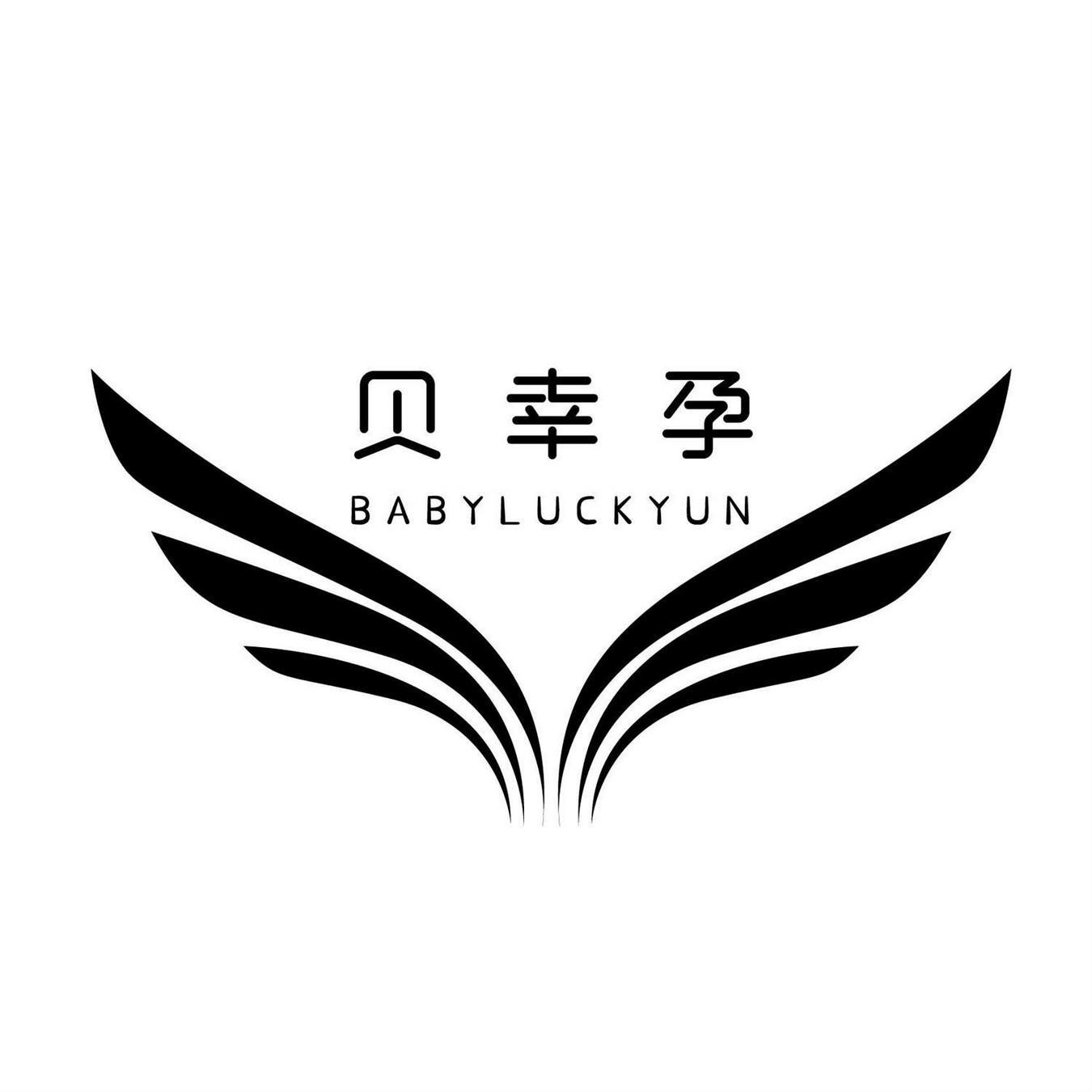 贝幸孕 BABYLUCKYUN商标转让