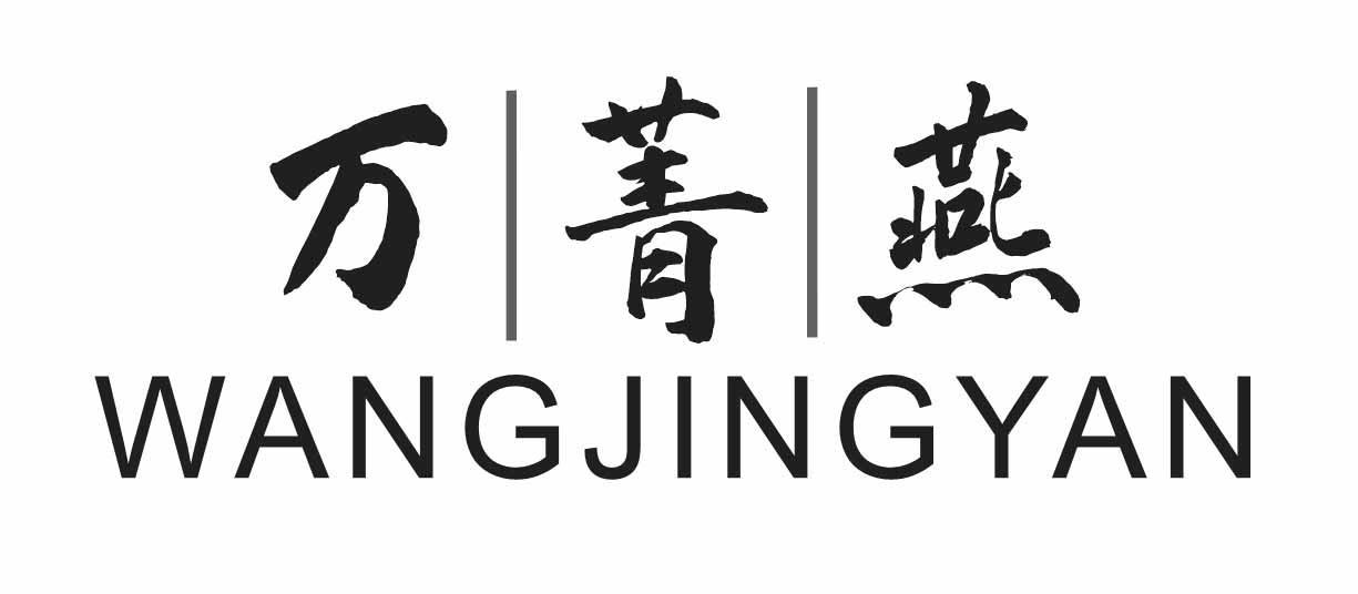 万菁燕 WANGJINGYAN商标转让