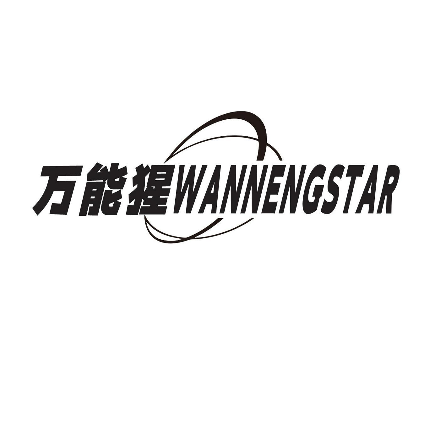 万能猩 WANNENGSTAR商标转让