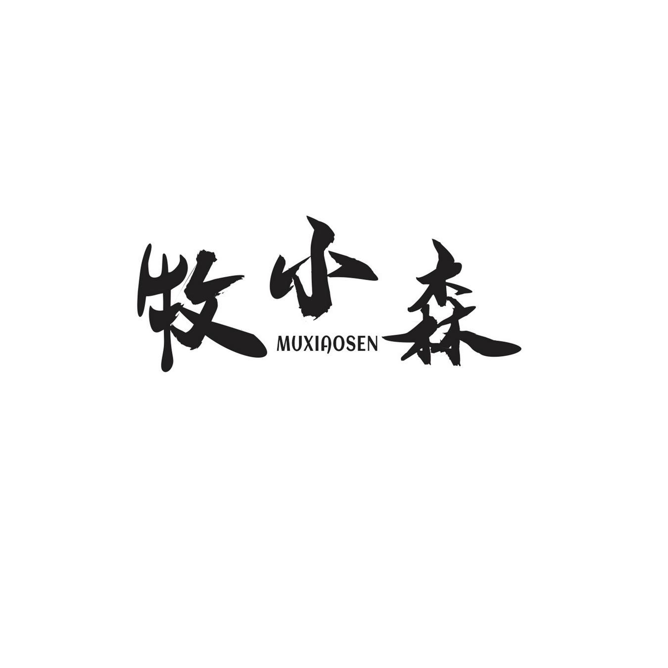 牧小森商标转让
