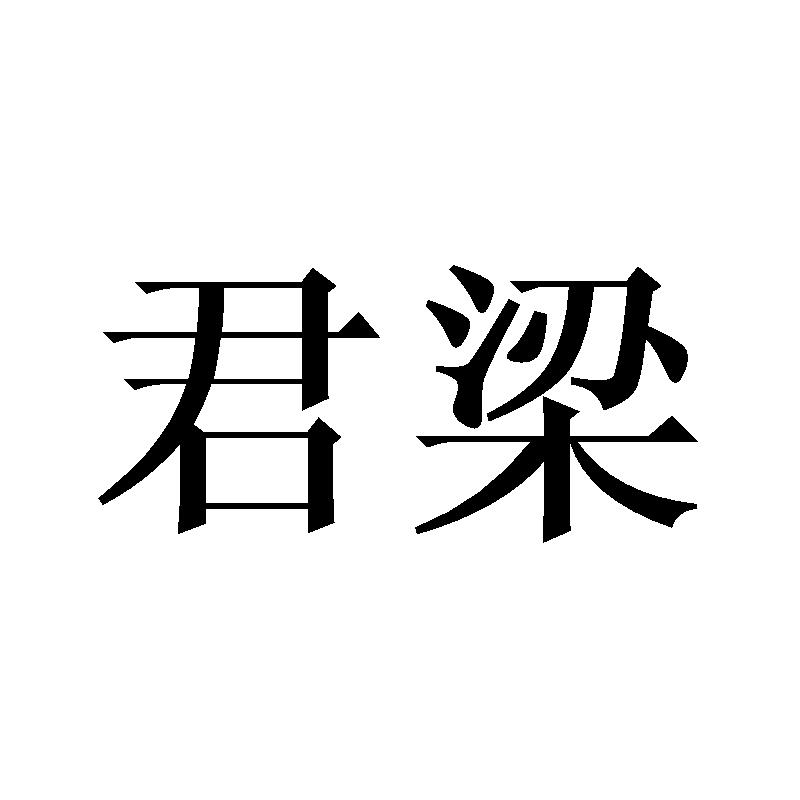 君梁商标转让