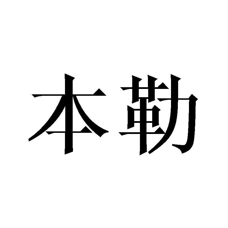 本勒商标转让