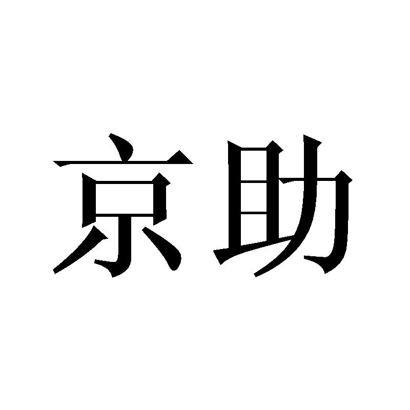 京助商标转让