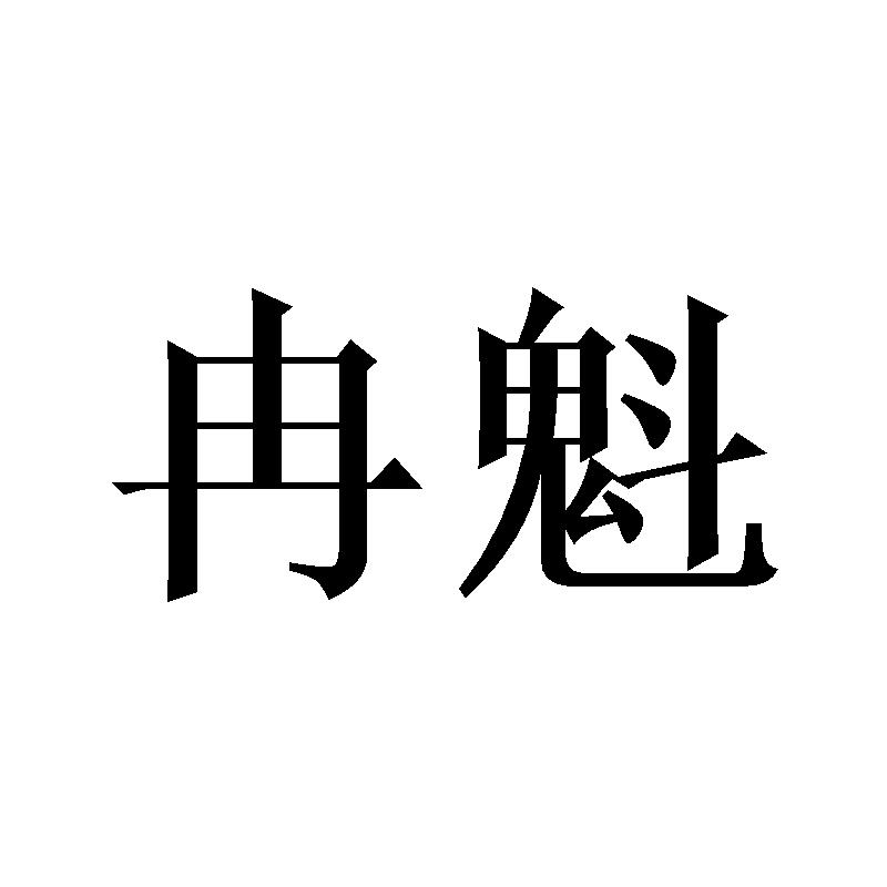 冉魁商标转让