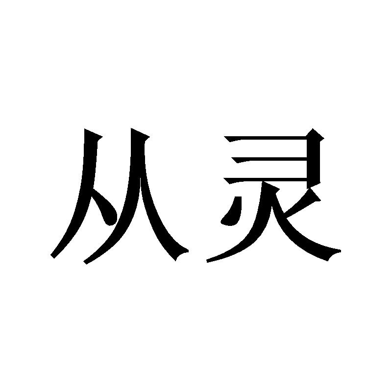 从灵商标转让