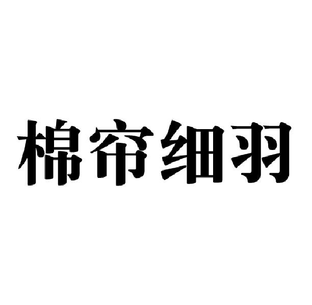 棉帘细羽商标转让