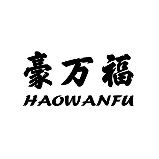 豪万福商标转让