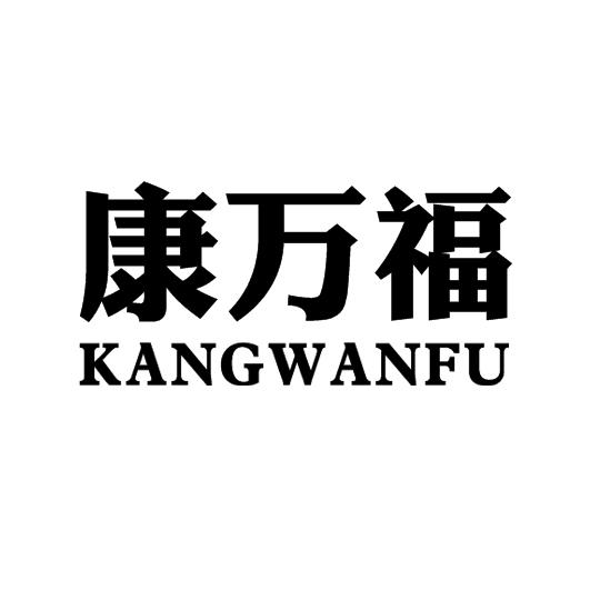 康万福商标转让