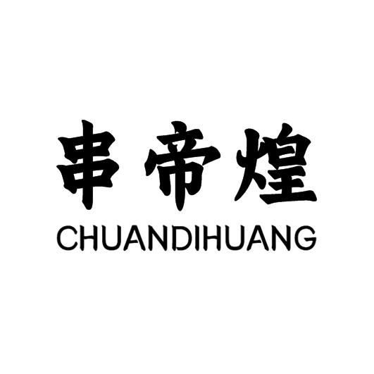 串帝煌商标转让