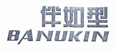 伴如型 BANUKIN商标转让