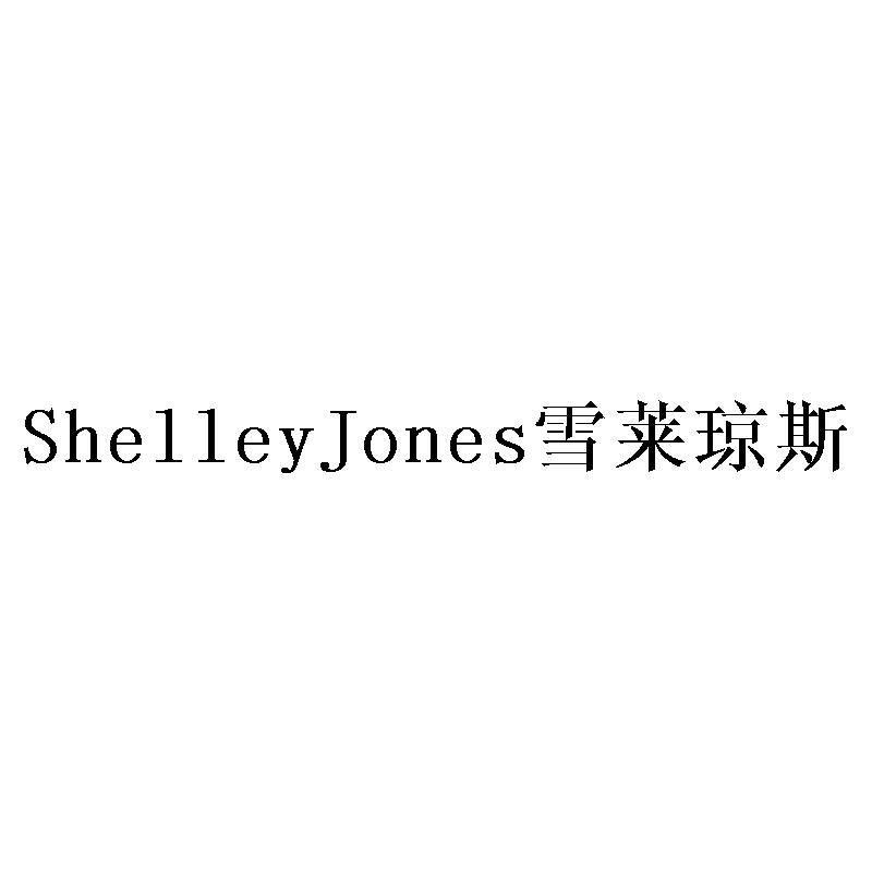 SHELLEYJONES 雪莱琼斯商标转让