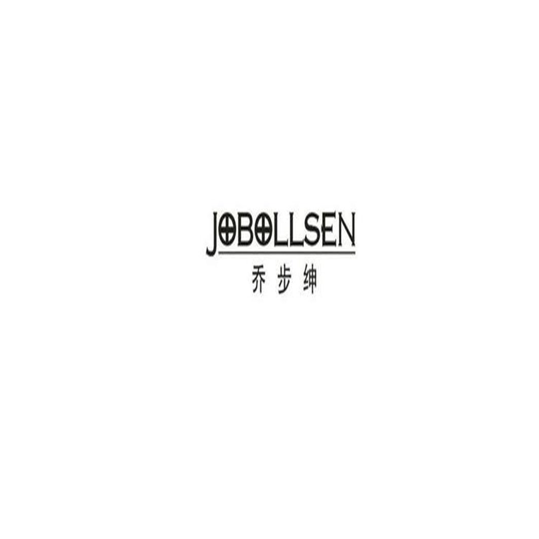 乔步绅 JOBOLLSEN商标转让