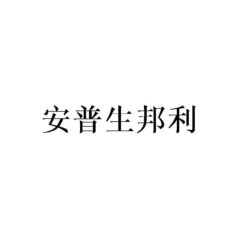安普生邦利商标转让