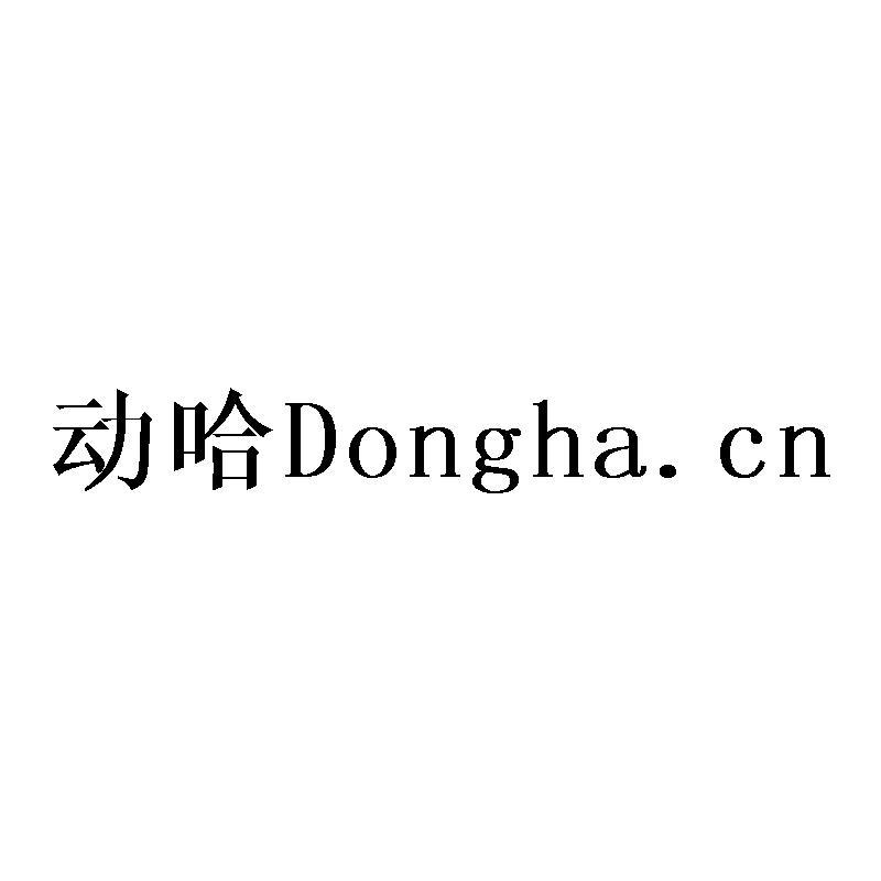 动哈 DONGHA.CN商标转让
