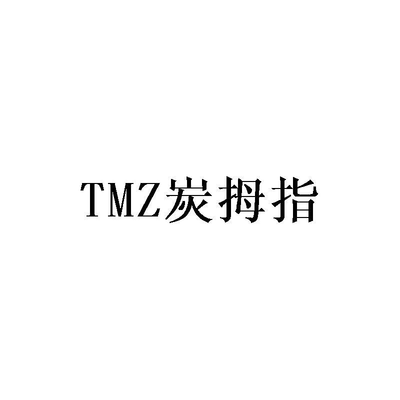 TMZ 炭拇指商标转让