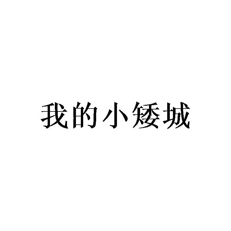 我的小矮城商标转让