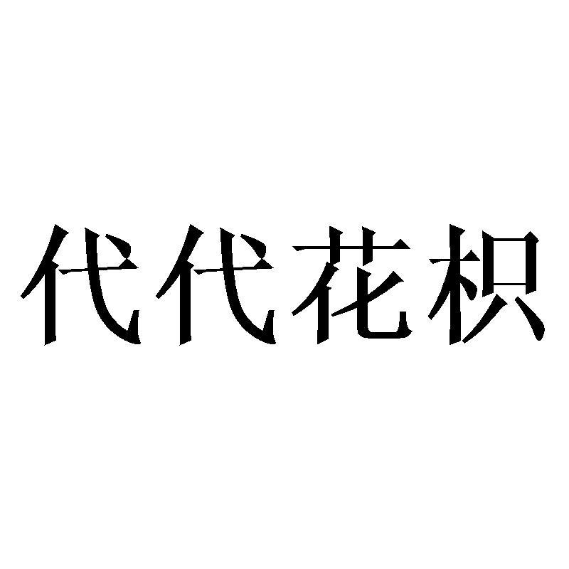 代代花枳商标转让