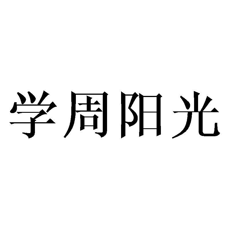 学周阳光商标转让